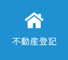不動産登記