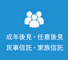 成年後見・任意後見・民事信託・家族信託