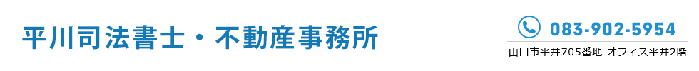 平川司法書士・不動産事務所